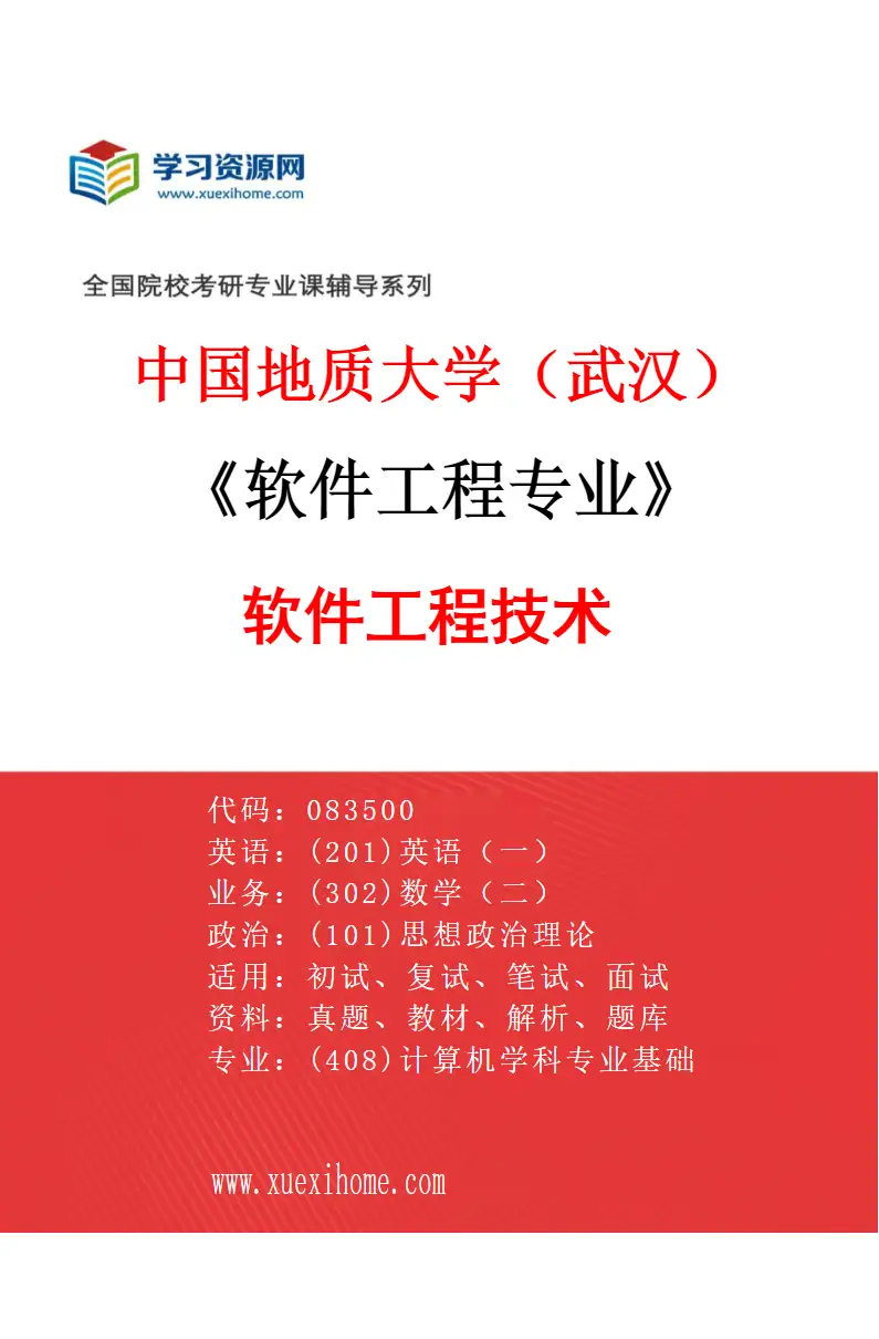 2027年中国地质大学（武汉）软件工程专业（02）软件工程技术研究方向考研资料