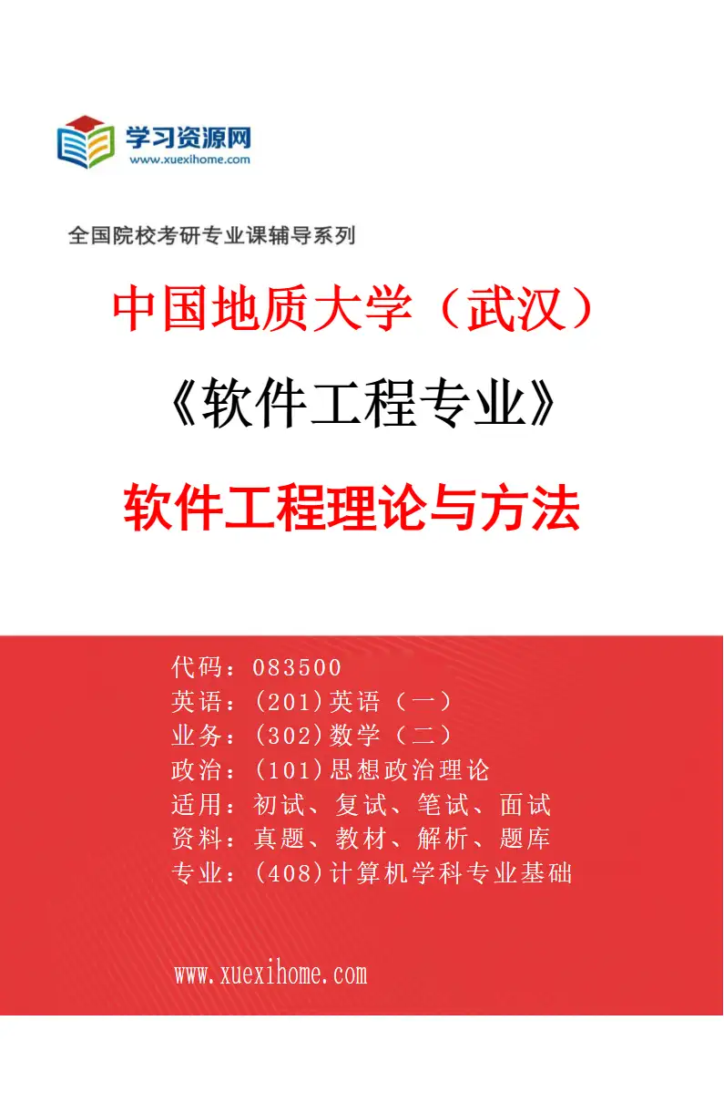 2027年中国地质大学（武汉）软件工程专业（01）软件工程理论与方法研究方向考研资料