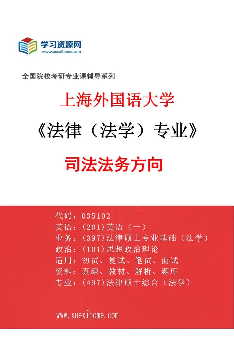 2027年上海外国语大学法律（法学）专业（02）司法法务方向研究方向考研资料