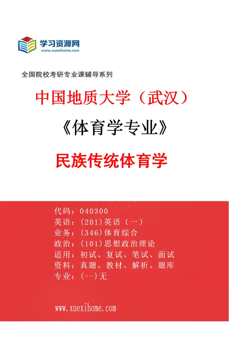 2027年中国地质大学（武汉）体育学专业（04）民族传统体育学研究方向考研资料