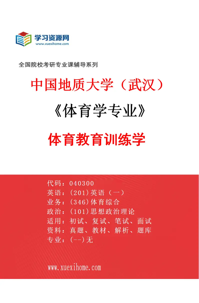 2027年中国地质大学（武汉）体育学专业（03）体育教育训练学研究方向考研资料