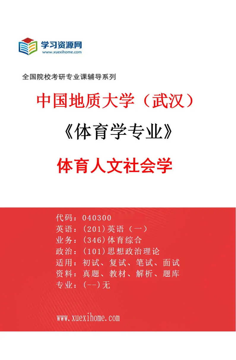 2027年中国地质大学（武汉）体育学专业（01）体育人文社会学研究方向考研资料