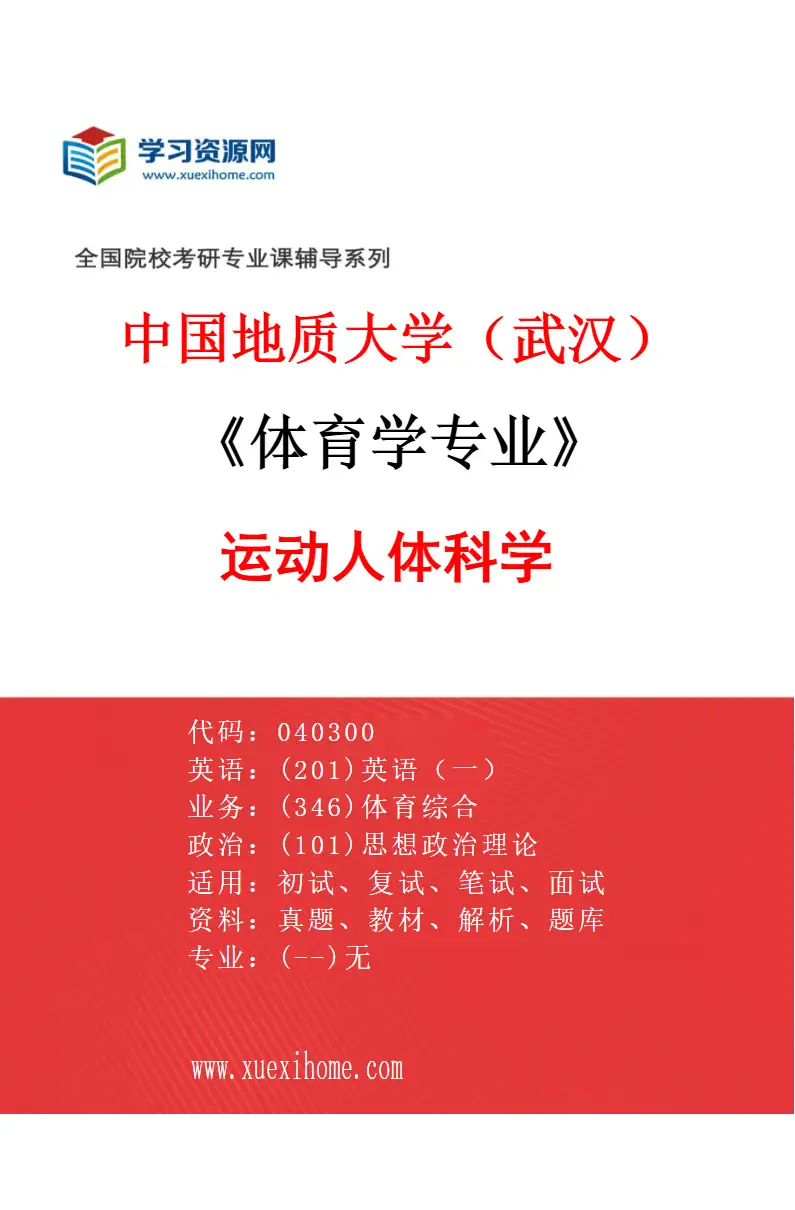 2027年中国地质大学（武汉）体育学专业（02）运动人体科学研究方向考研资料