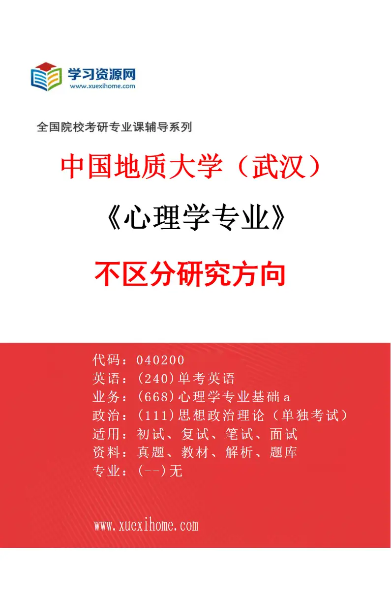 2027年中国地质大学（武汉）心理学专业（00）不区分研究方向研究方向考研资料