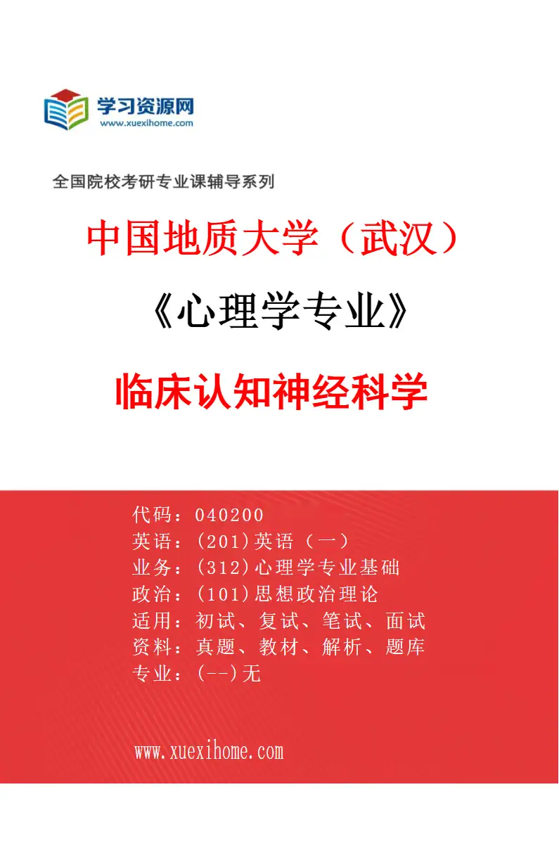 2027年中国地质大学（武汉）心理学专业（01）临床认知神经科学研究方向考研资料