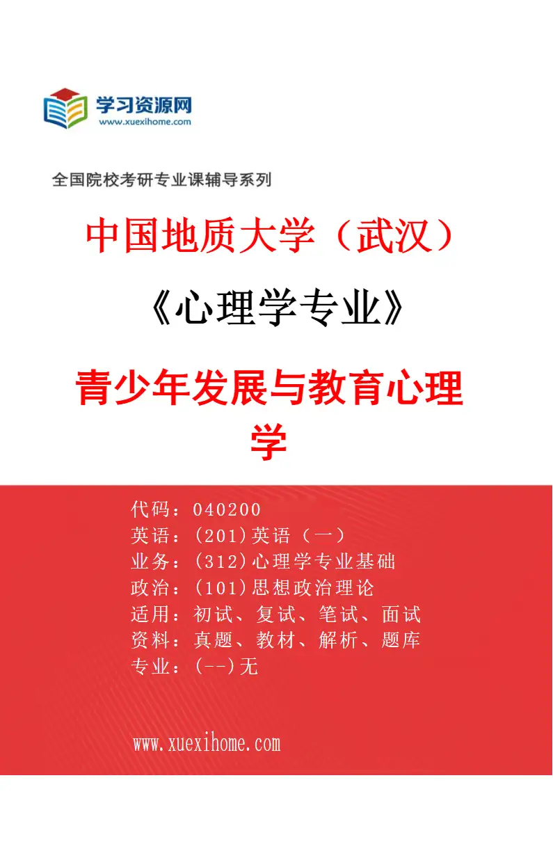 2027年中国地质大学（武汉）心理学专业（03）青少年发展与教育心理学研究方向考研资料