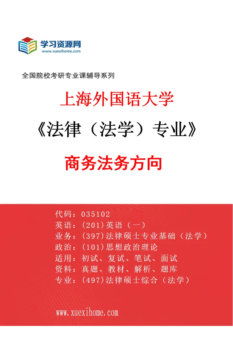 2027年上海外国语大学法律（法学）专业（03）商务法务方向研究方向考研资料