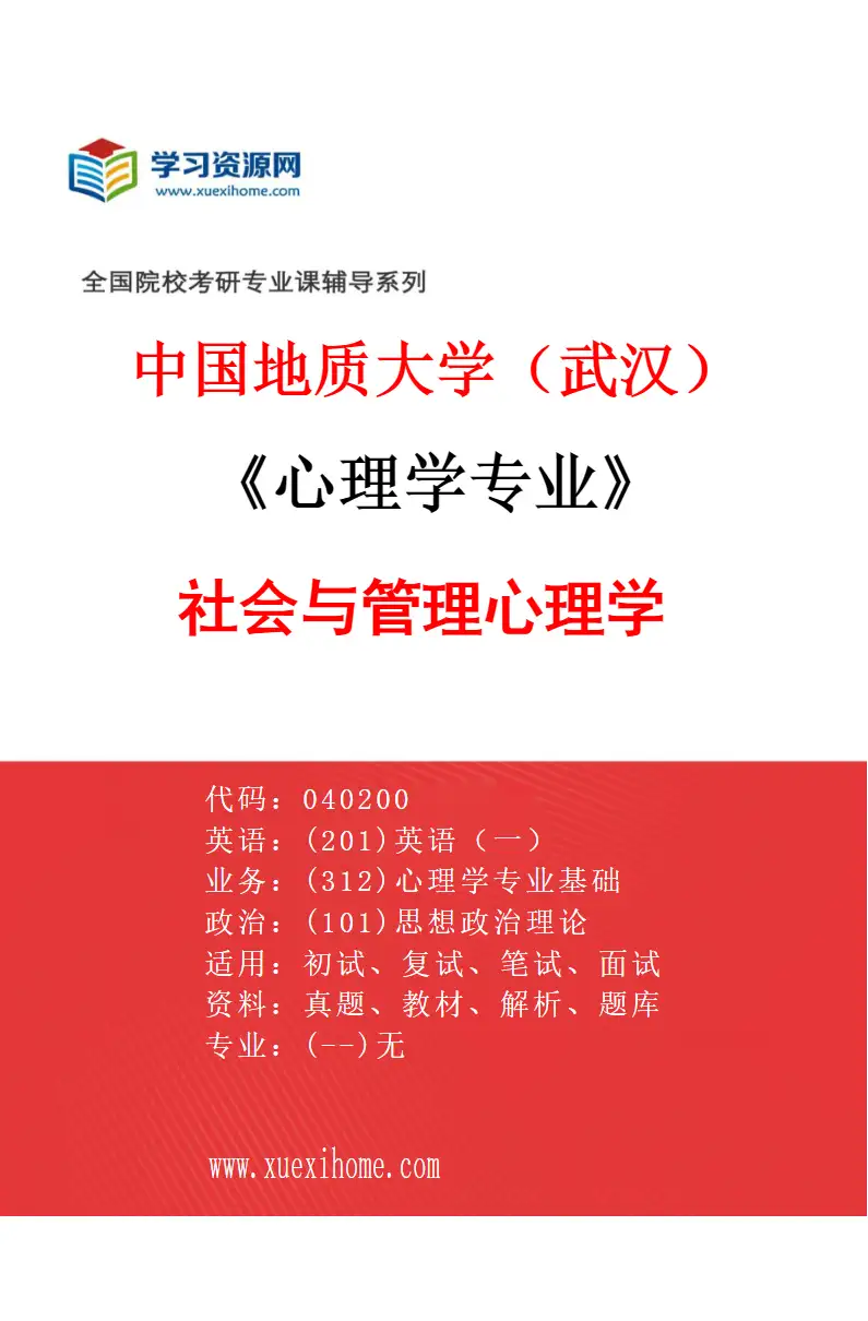 2027年中国地质大学（武汉）心理学专业（04）社会与管理心理学研究方向考研资料