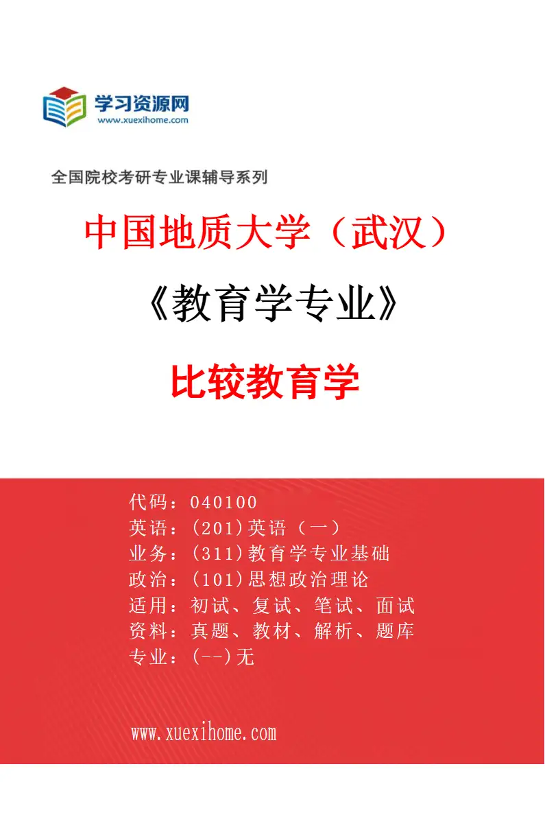 2027年中国地质大学（武汉）教育学专业（03）比较教育学研究方向考研资料