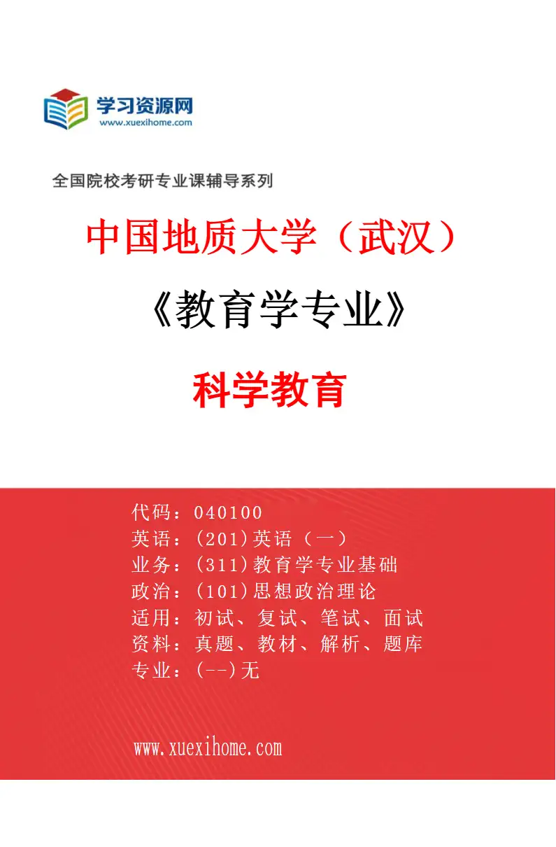 2027年中国地质大学（武汉）教育学专业（04）科学教育研究方向考研资料