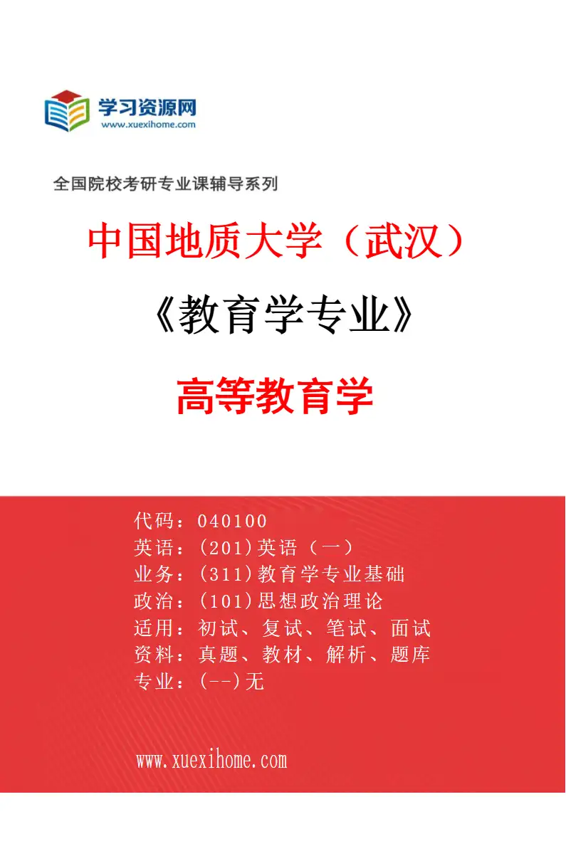 2027年中国地质大学（武汉）教育学专业（02）高等教育学研究方向考研资料