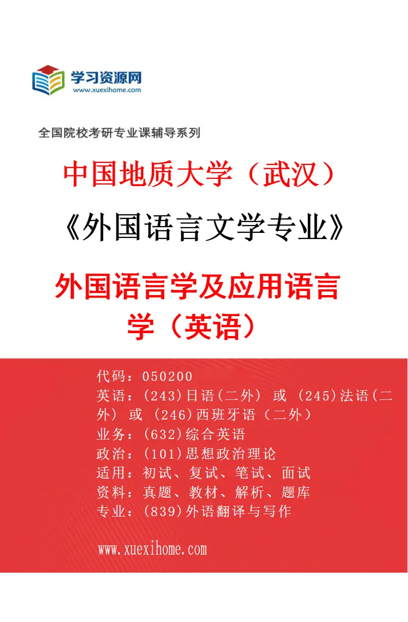 2027年中国地质大学（武汉）外国语言文学专业（01）外国语言学及应用语言学（英语）研究方向考研资料