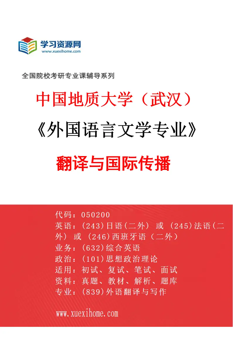 2027年中国地质大学（武汉）外国语言文学专业（04）翻译与国际传播研究方向考研资料