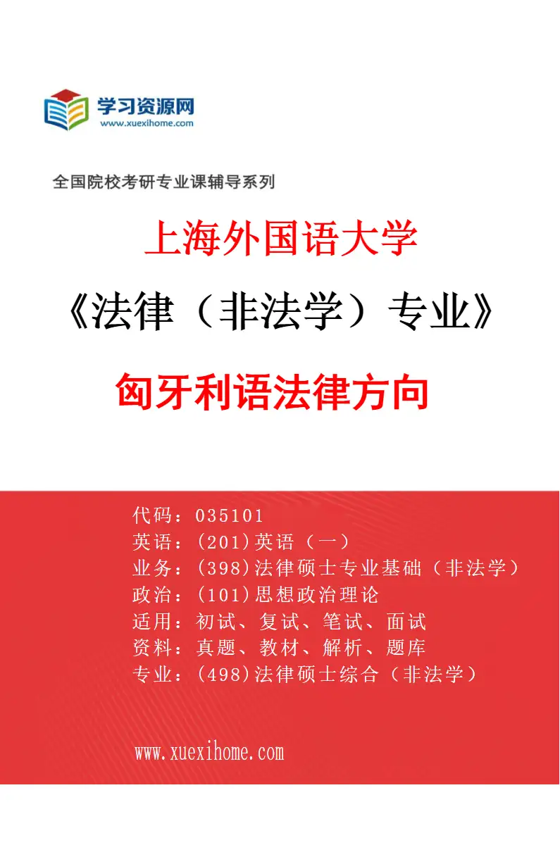 2027年上海外国语大学法律（非法学）专业（21）匈牙利语法律方向研究方向考研资料