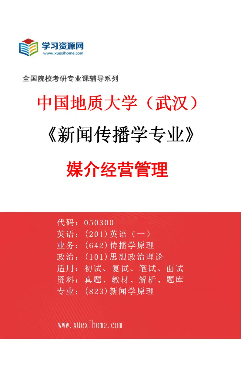 2027年中国地质大学（武汉）新闻传播学专业（02）媒介经营管理研究方向考研资料