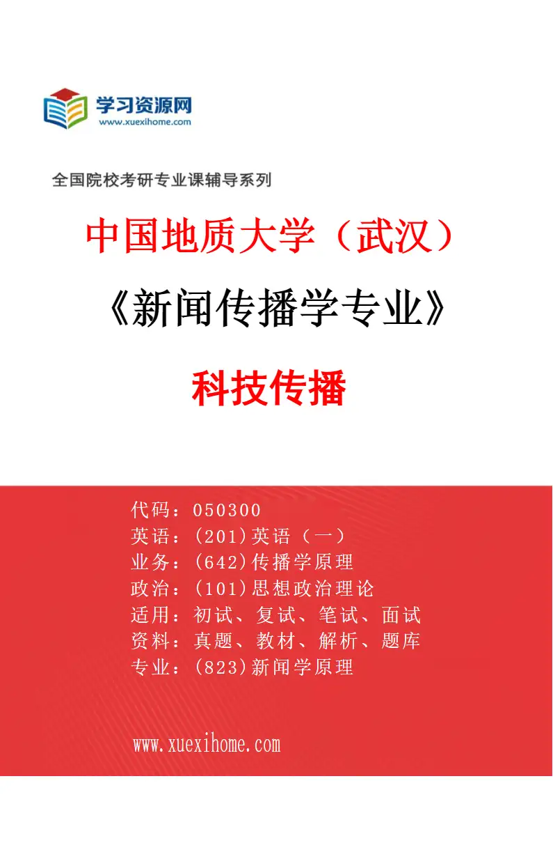 2027年中国地质大学（武汉）新闻传播学专业（04）科技传播研究方向考研资料