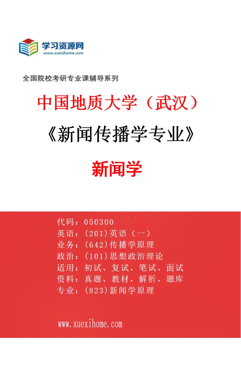 2027年中国地质大学（武汉）新闻传播学专业（03）新闻学研究方向考研资料