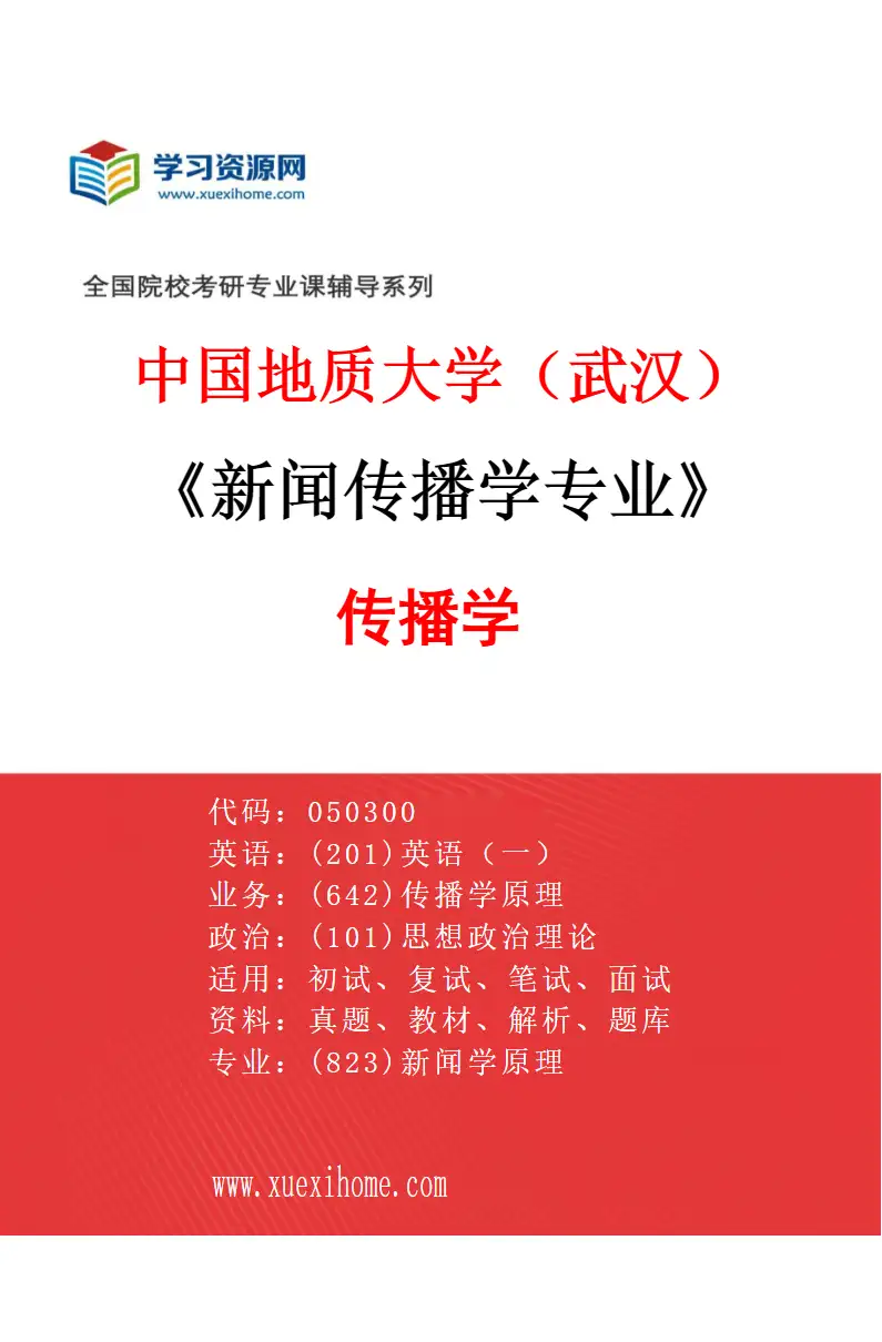 2027年中国地质大学（武汉）新闻传播学专业（01）传播学研究方向考研资料