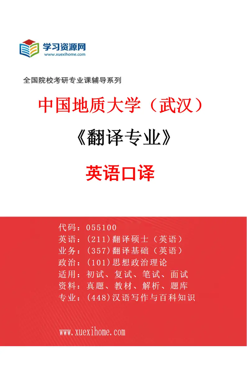 2027年中国地质大学（武汉）翻译专业（02）英语口译研究方向考研资料
