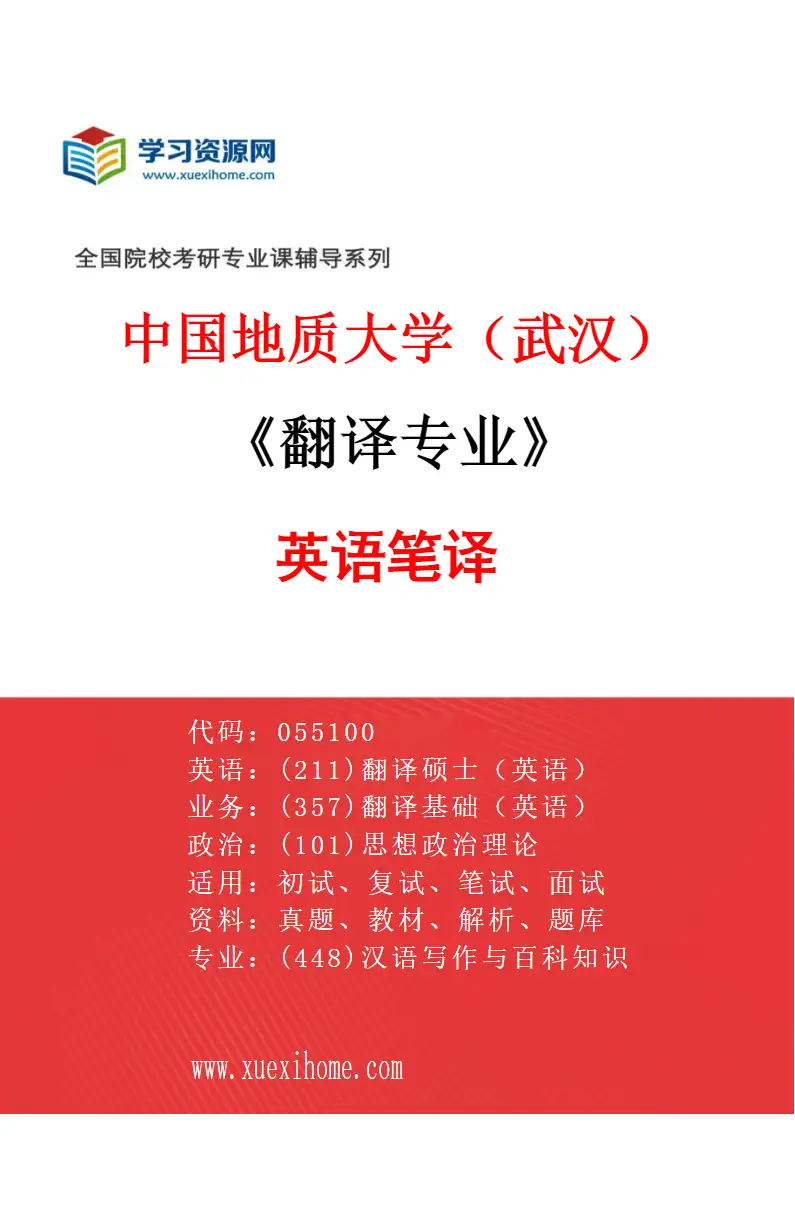 2027年中国地质大学（武汉）翻译专业（01）英语笔译研究方向考研资料