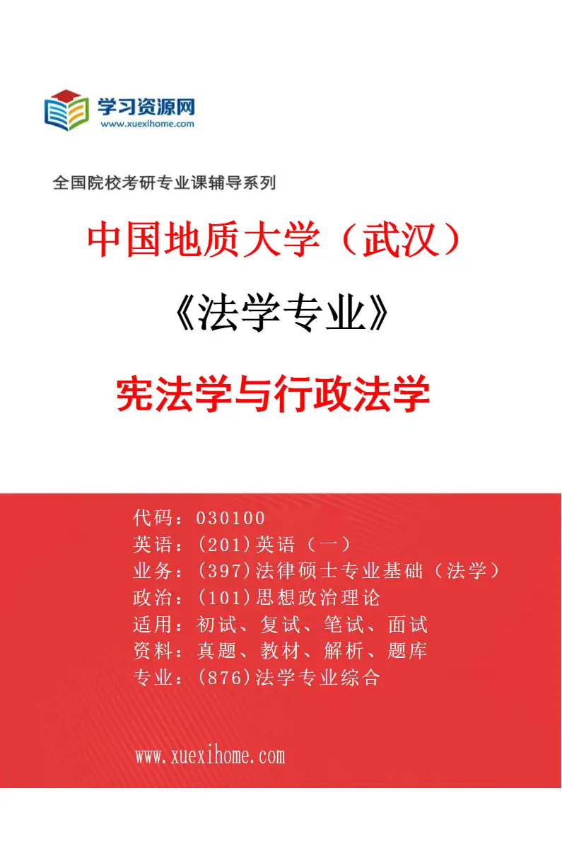 2027年中国地质大学（武汉）法学专业（02）宪法学与行政法学研究方向考研资料