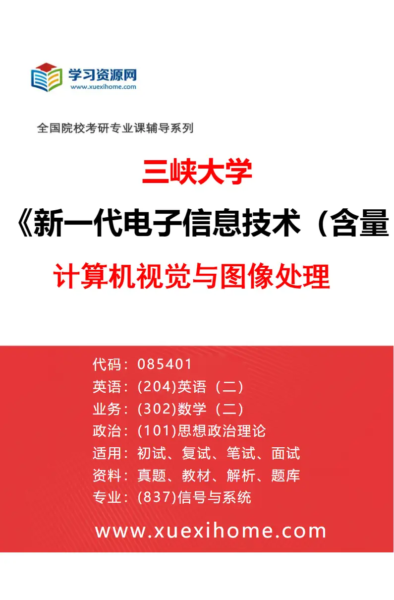 2027年三峡大学新一代电子信息技术（含量子技术等）专业（01）计算机视觉与图像处理研究方向考研资料