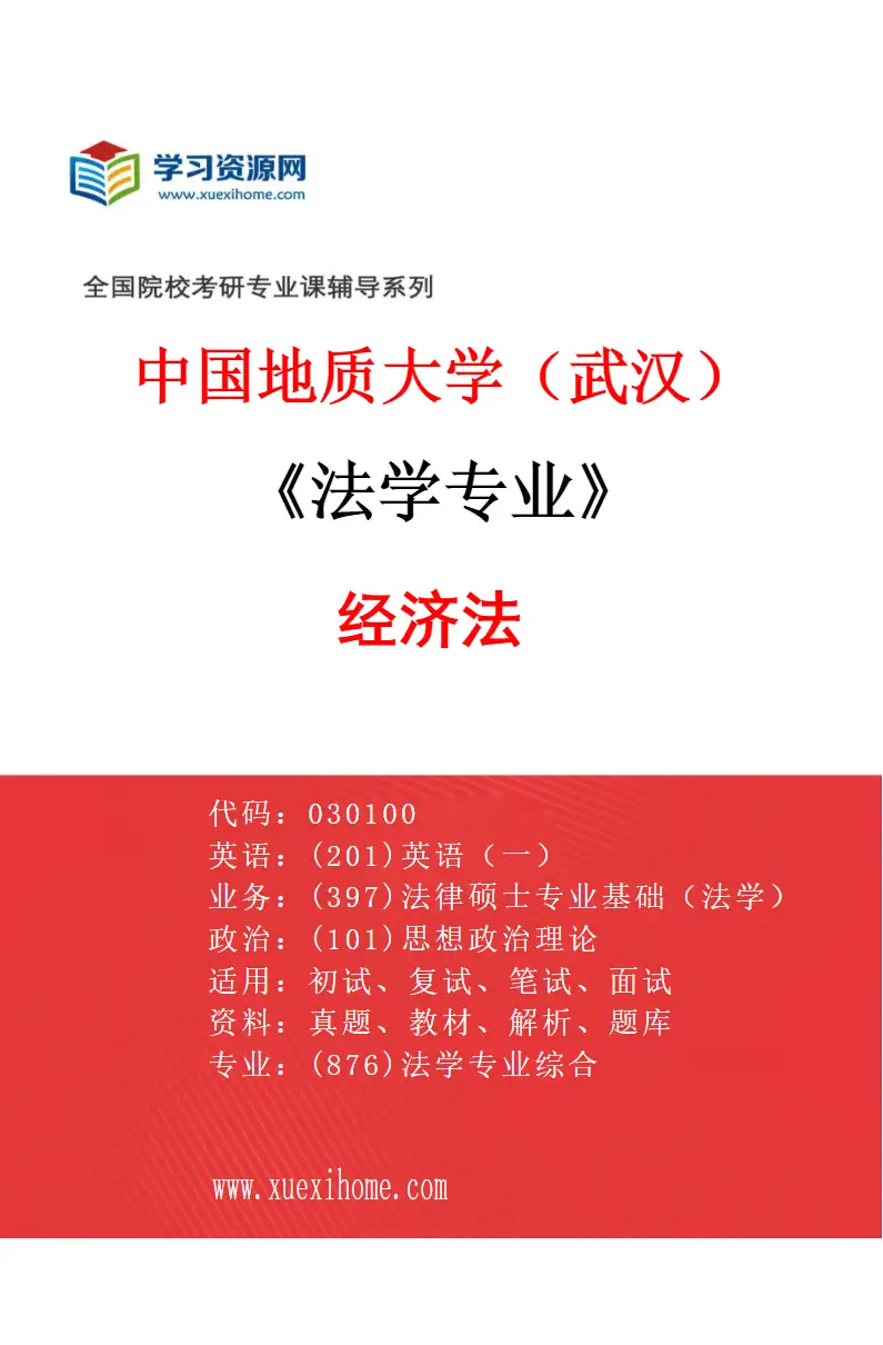 2027年中国地质大学（武汉）法学专业（04）经济法研究方向考研资料