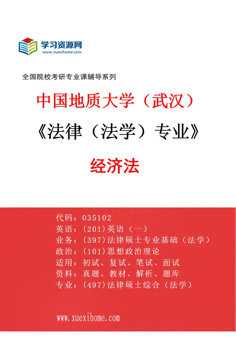 2027年中国地质大学（武汉）法律（法学）专业（04）经济法研究方向考研资料