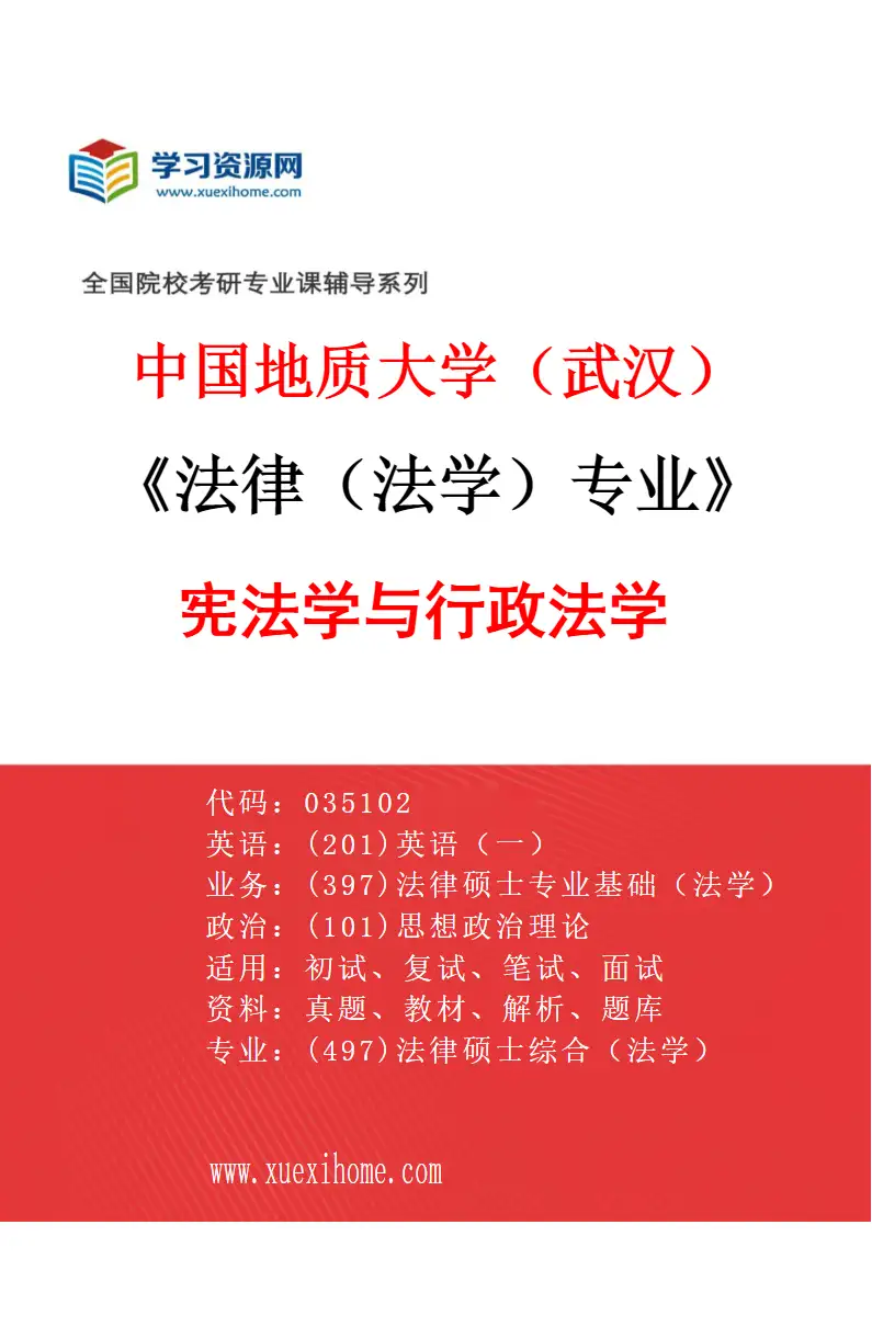 2027年中国地质大学（武汉）法律（法学）专业（02）宪法学与行政法学研究方向考研资料