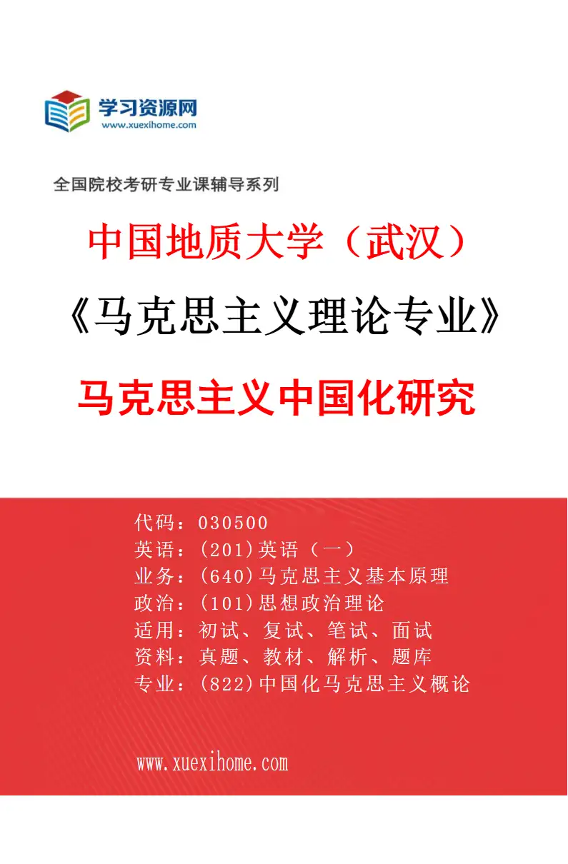 2027年中国地质大学（武汉）马克思主义理论专业（02）马克思主义中国化研究研究方向考研资料