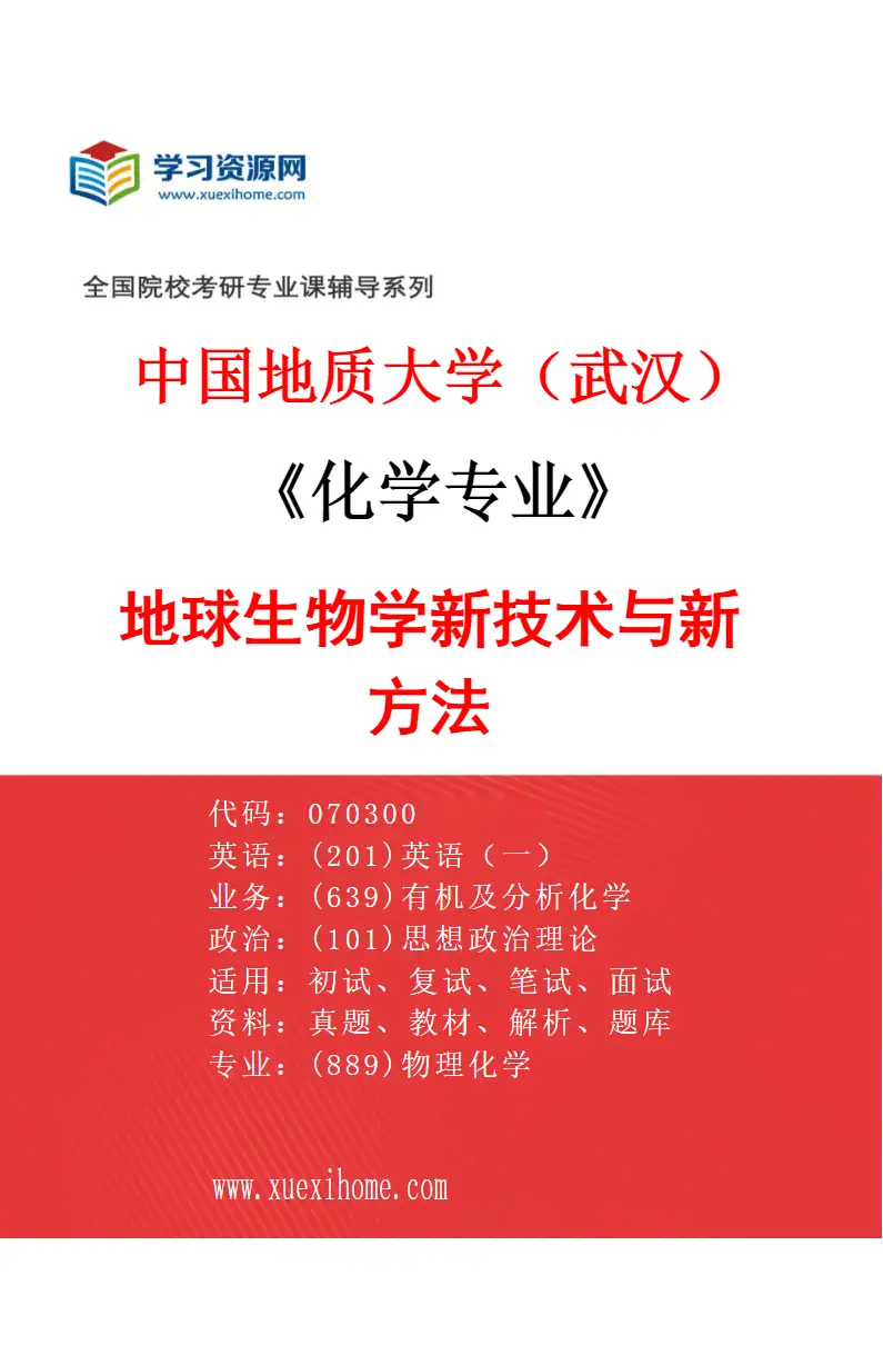 2027年中国地质大学（武汉）化学专业（02）地球生物学新技术与新方法研究方向考研资料