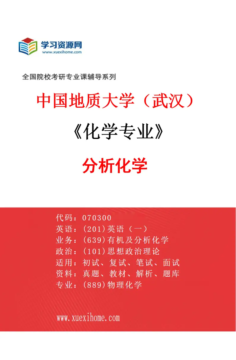 2027年中国地质大学（武汉）化学专业（01）分析化学研究方向考研资料