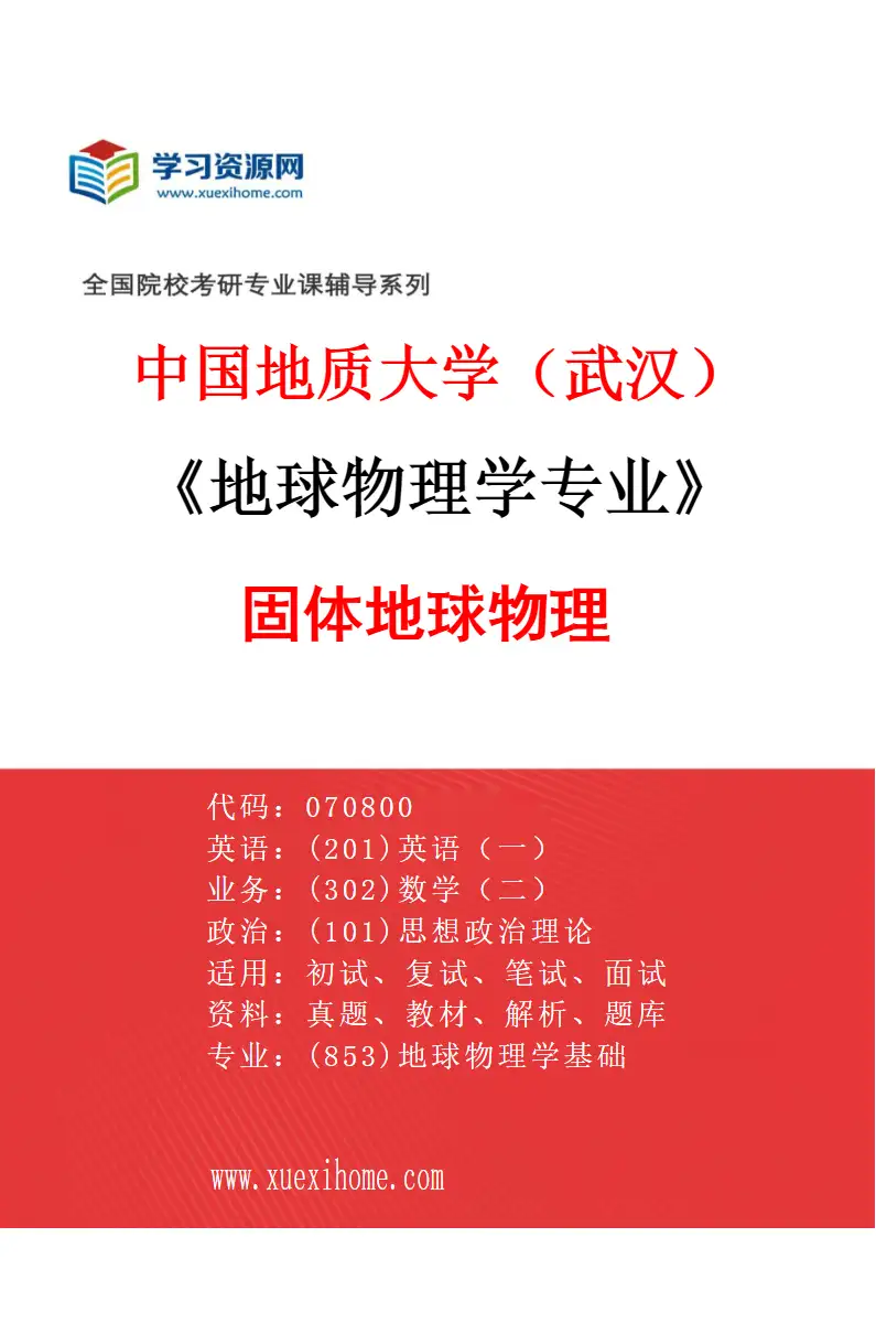2027年中国地质大学（武汉）地球物理学专业（01）固体地球物理研究方向考研资料
