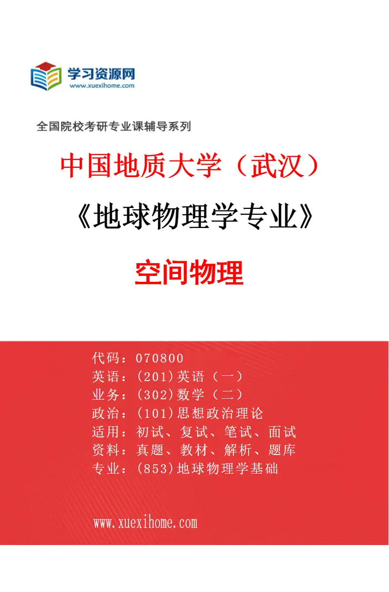 2027年中国地质大学（武汉）地球物理学专业（02）空间物理研究方向考研资料