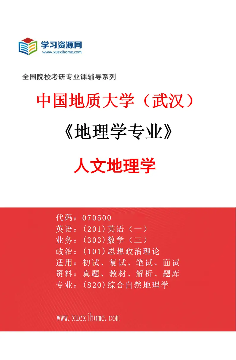 2027年中国地质大学（武汉）地理学专业（02）人文地理学研究方向考研资料