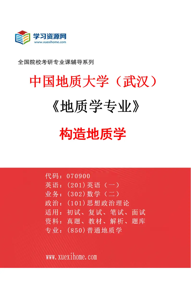 2027年中国地质大学（武汉）地质学专业（04）构造地质学研究方向考研资料
