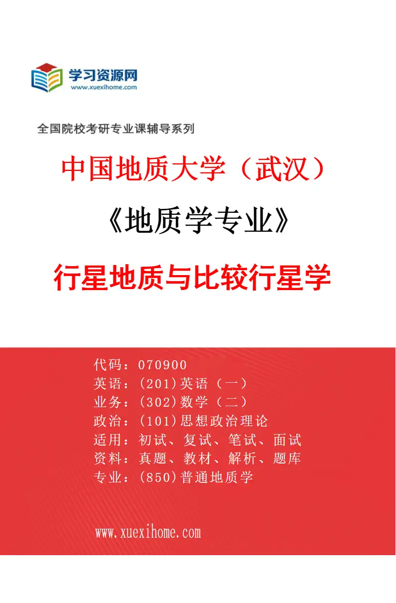 2027年中国地质大学（武汉）地质学专业（06）行星地质与比较行星学研究方向考研资料