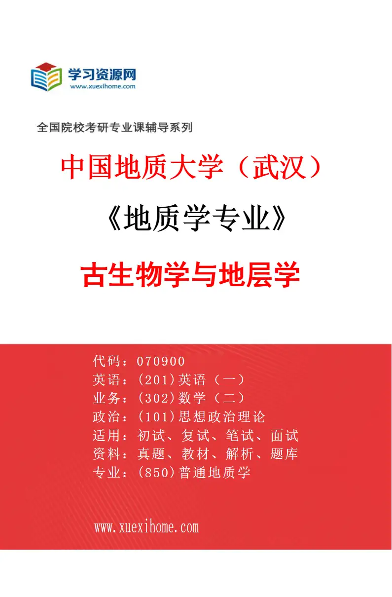 2027年中国地质大学（武汉）地质学专业（03）古生物学与地层学研究方向考研资料