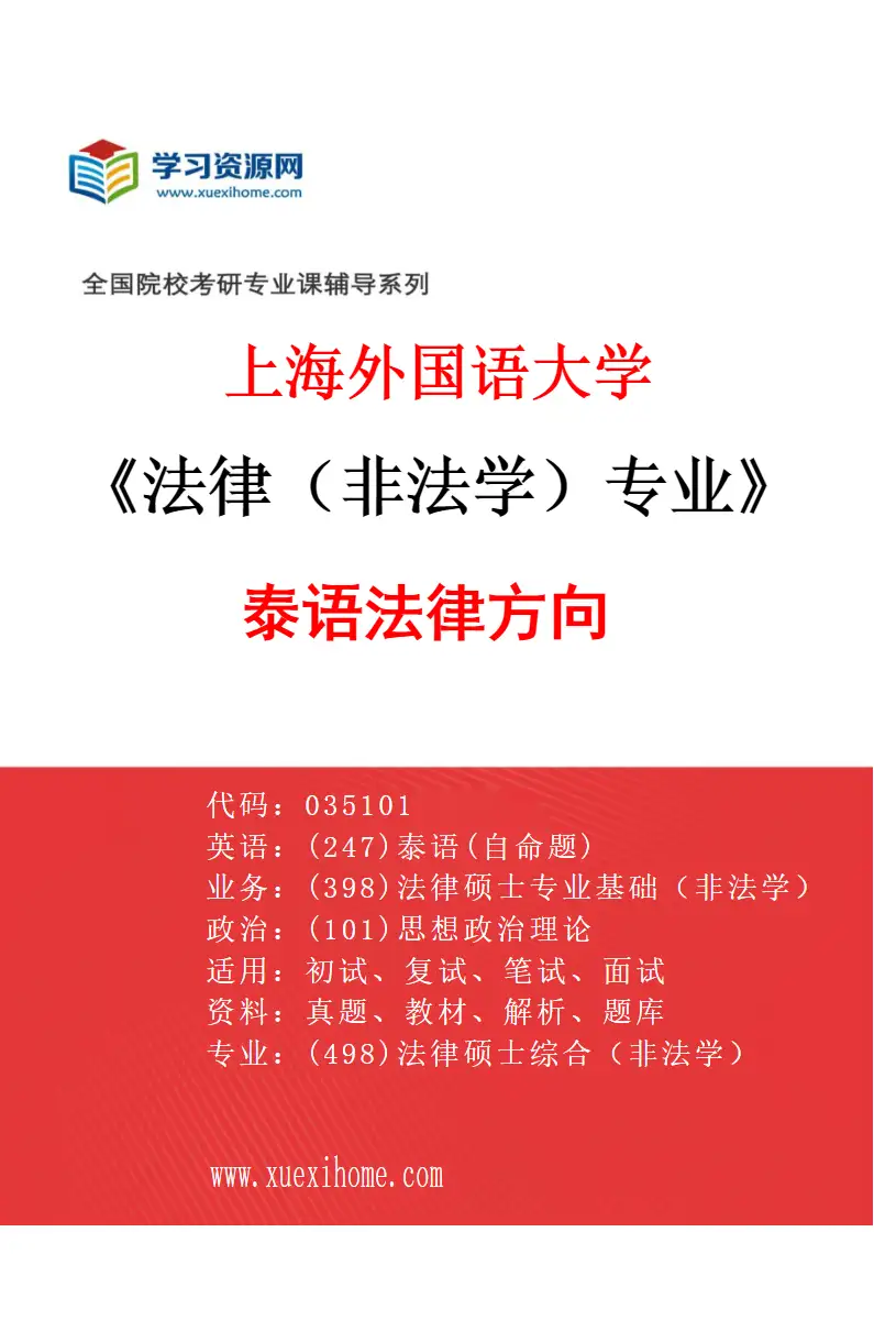 2027年上海外国语大学法律（非法学）专业（11）泰语法律方向研究方向考研资料