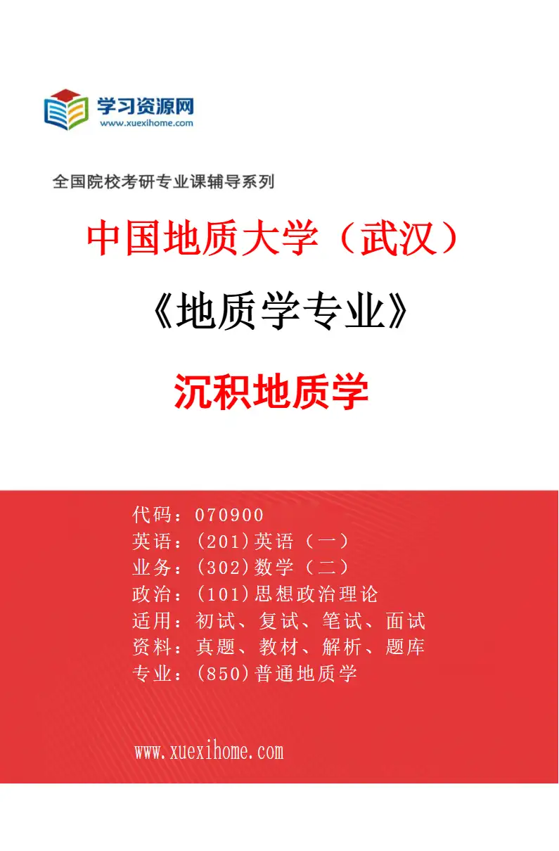 2027年中国地质大学（武汉）地质学专业（04）沉积地质学研究方向考研资料