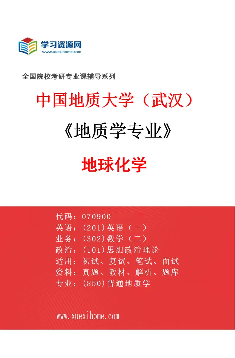 2027年中国地质大学（武汉）地质学专业（01）地球化学研究方向考研资料