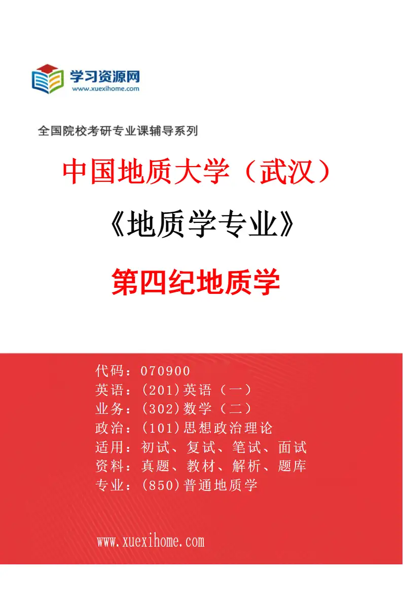 2027年中国地质大学（武汉）地质学专业（05）第四纪地质学研究方向考研资料