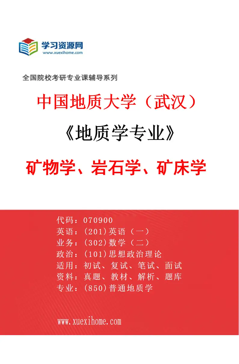 2027年中国地质大学（武汉）地质学专业（01）矿物学、岩石学、矿床学研究方向考研资料