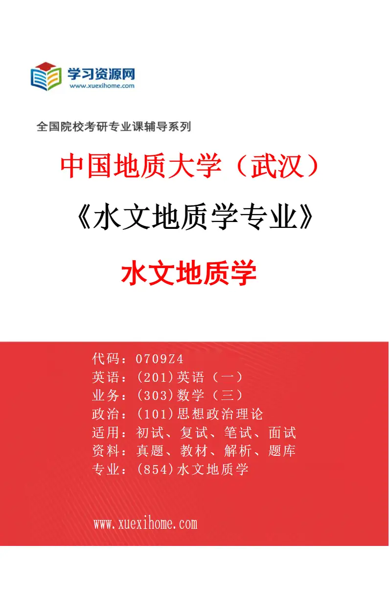 2027年中国地质大学（武汉）水文地质学专业（01）水文地质学研究方向考研资料