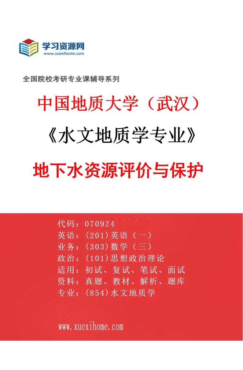 2027年中国地质大学（武汉）水文地质学专业（01）地下水资源评价与保护研究方向考研资料