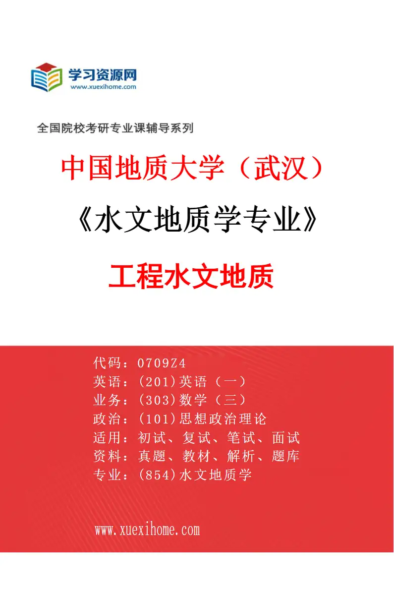 2027年中国地质大学（武汉）水文地质学专业（02）工程水文地质研究方向考研资料