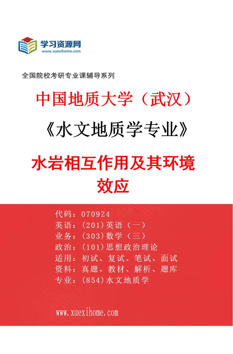 2027年中国地质大学（武汉）水文地质学专业（05）水岩相互作用及其环境效应研究方向考研资料