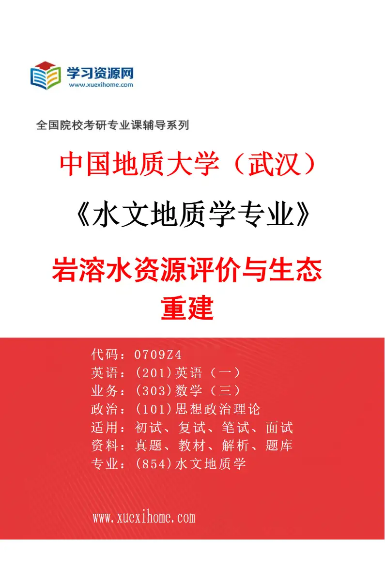 2027年中国地质大学（武汉）水文地质学专业（04）岩溶水资源评价与生态重建研究方向考研资料