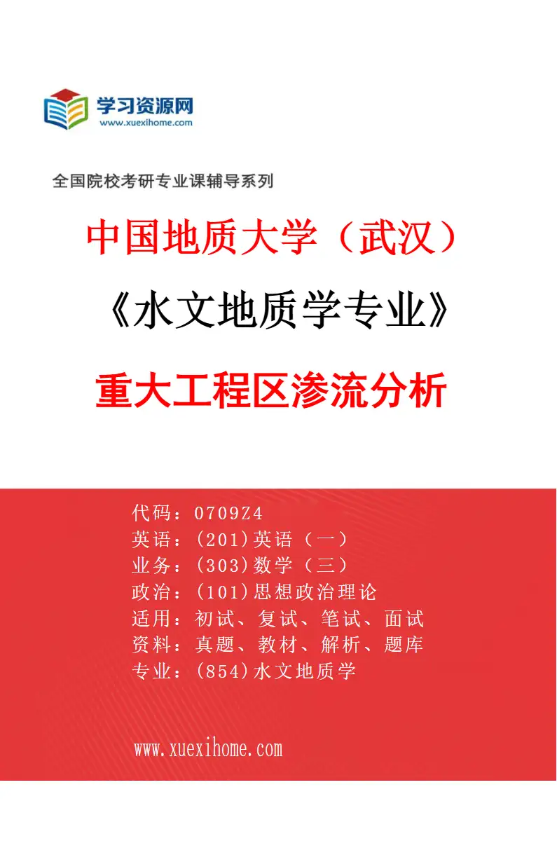 2027年中国地质大学（武汉）水文地质学专业（04）重大工程区渗流分析研究方向考研资料