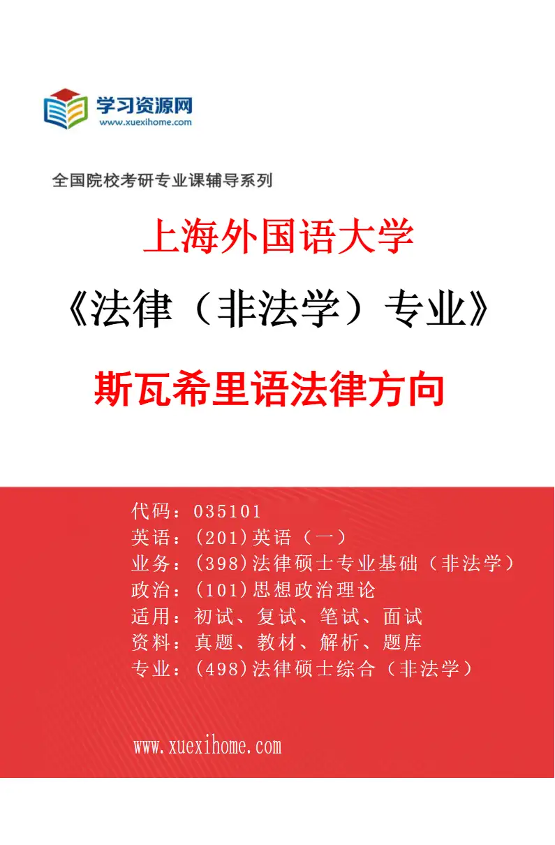 2027年上海外国语大学法律（非法学）专业（19）斯瓦希里语法律方向研究方向考研资料